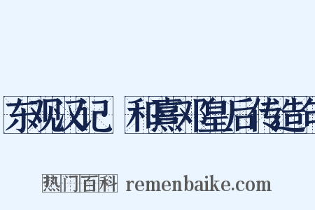 东观汉记·和熹邓皇后传造句是什么意思的图片